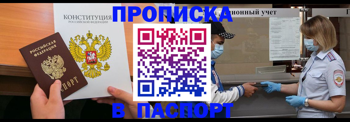 прописка законно в Кургане